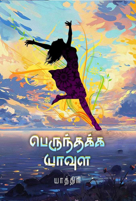 பெருந்தக்க யாவுள / Perunthakka Yaavula