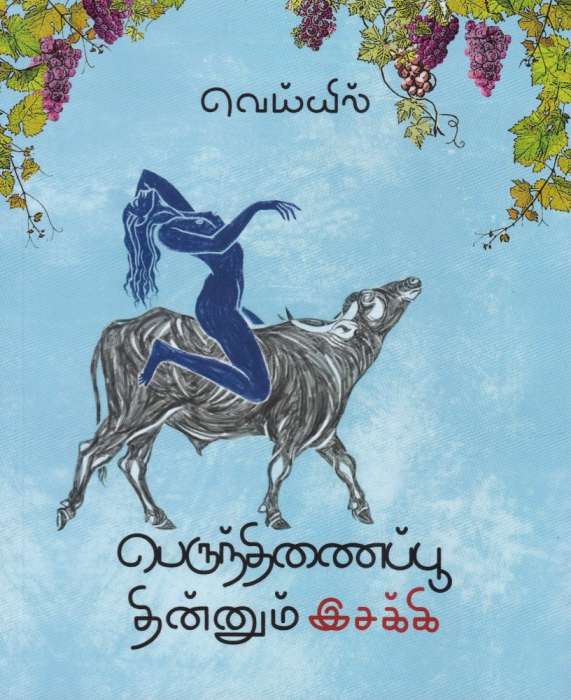 பெருந்திணைப்பூ தின்னும் இசக்கி / Perunthinaippoo Thinnum Isakki