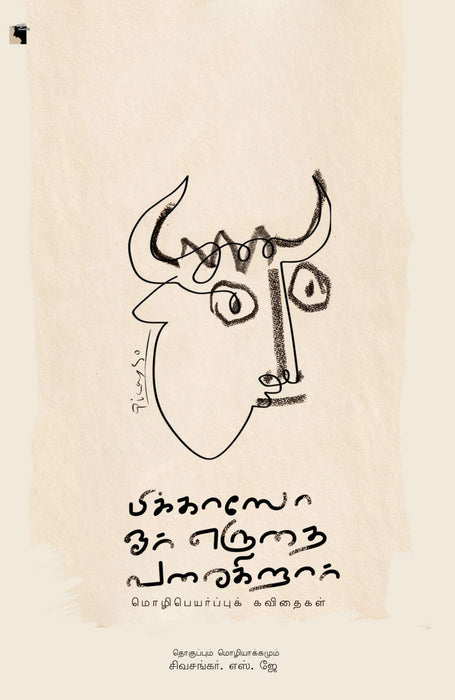பிக்காஸோ ஓர் எருதை வரைகிறார் / Picasso Oar Erudhai Varakiraar