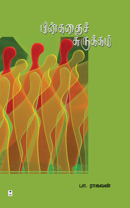 பின்கதைச் சுருக்கம் / Pinkathai Surukkam