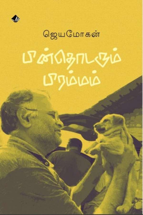 பின்தொடரும் பிரம்மம் / Pinthodarum Brammam