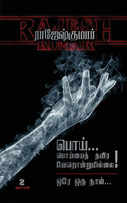 பொய்... பொய்யைத் தவிர வேறொன்றுமில்லை - ஒரே ஒரு நாள் (2 நாவல்கள்) / Poi Poiyayththavira Verondrumillai - Orey Oru Naal (2 Novels)