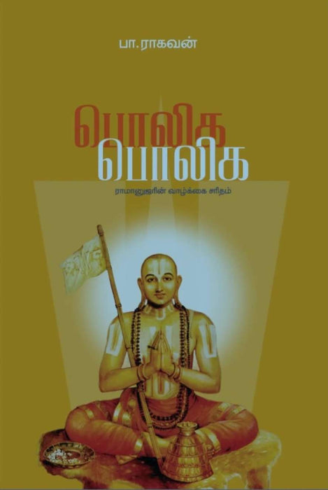 பொலிக பொலிக / Poliga Poliga