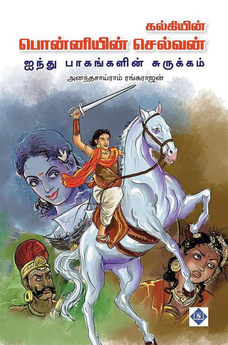 பொன்னியின் செல்வன் - 5 பாகங்களின் சுருக்கம் / Ponniyin Selvan - 5 paagangalin surukkam