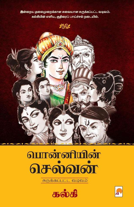பொன்னியின் செல்வன் - சுருக்கப்பட்ட வடிவம் / Ponniyin Selvan - Abridged Version