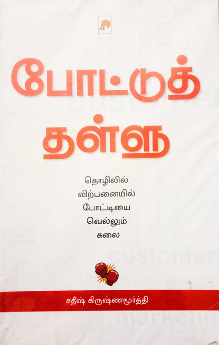 போட்டுத் தள்ளு / Pottu Thallu