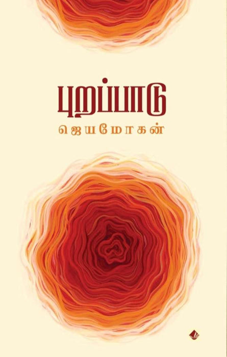 புறப்பாடு / Purappaadu