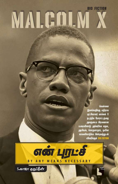 என் புரட்சி: Malcolm X / En Puratchi: Malcolm X