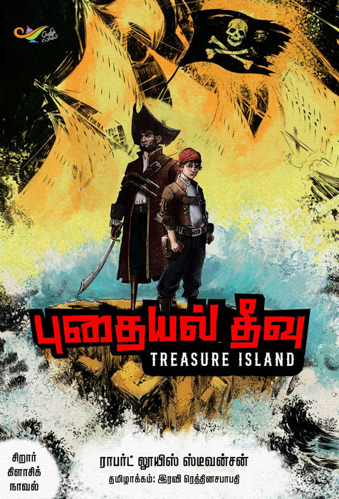 புதையல் தீவு / Puthaiyal Theevu