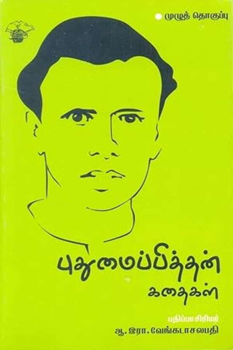 புதுமைப்பித்தன் கதைகள் / Puthumaipithan Kathaikal
