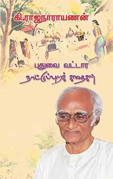 புதுவை வட்டார நாட்டுப்புறக் கதைகள் / Puthuvai Vattaara Naattuppura Kathaigal