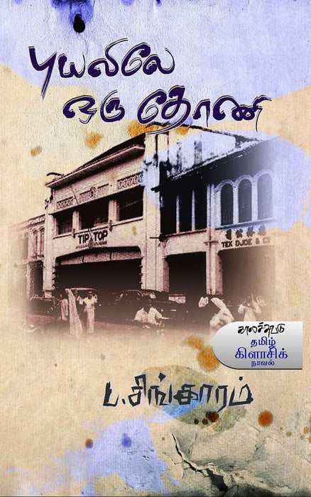 புயலிலே ஒரு தோணி / Puyalile Oru Thoni