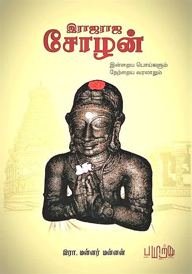 இராஜராஜ சோழன்: இன்றைய பொய்களும் நேற்றைய வரலாறும் / Rajaraja Chozhan Indraiya Poigalum Netraiya Varalaarum