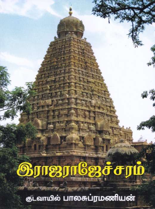 இராஜராஜேச்சரம் / Rajarajecharam