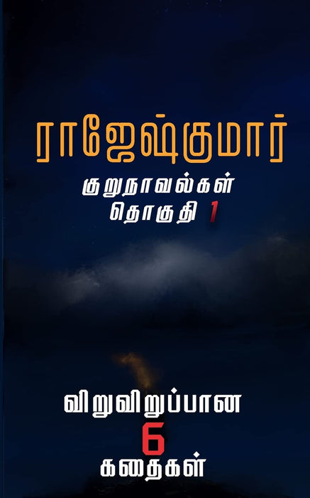 ராஜேஷ்குமார் குறுநாவல்கள் (தொகுதி 1) / Rajeshkumarin Kurunovelgal (Volume 1)