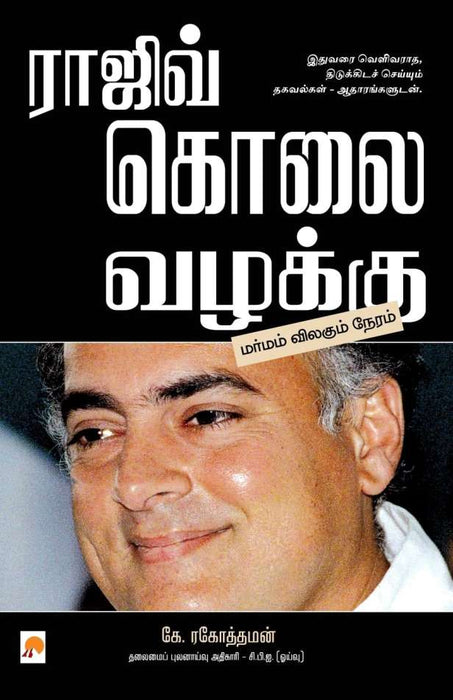 ராஜிவ் கொலை வழக்கு / Rajiv Kolai Vazhakku