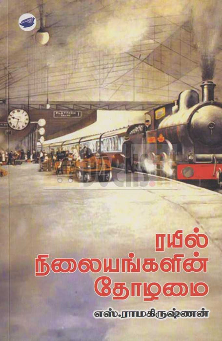 ரயில் நிலையங்களின் தோழமை / Rayil Nilayangalin Tholamai