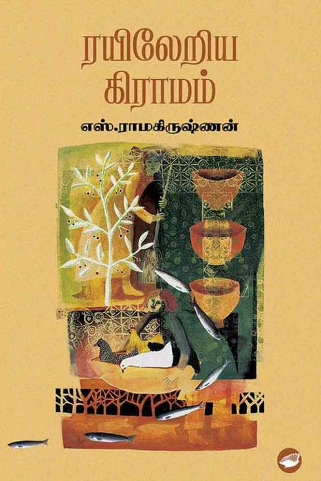 ரயிலேறிய கிராமம் / Rayileriya Gramam
