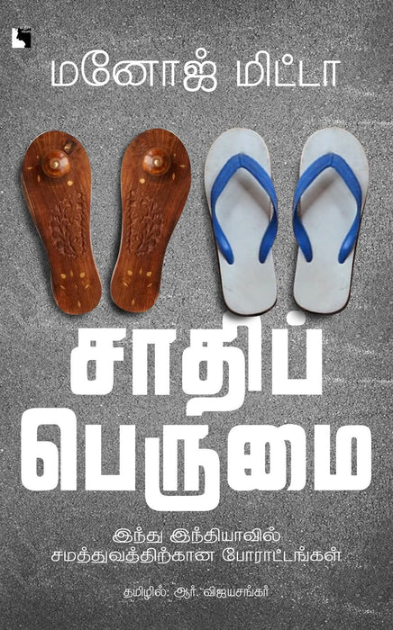 சாதிப் பெருமை