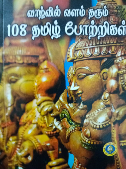 வாழ்வில் வளம் தரும் 108 தமிழ் போற்றிகள் / Vaazhvil Valam Tharum 108 Potrikal