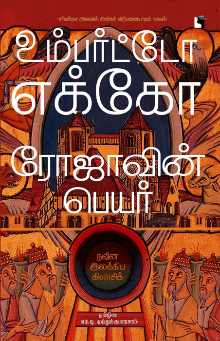 ரோஜாவின் பெயர் / Rojavin Peyar