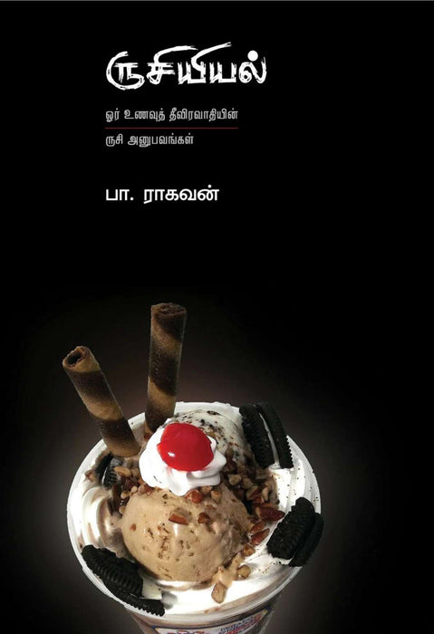 ருசியியல் / Rusiyiyal