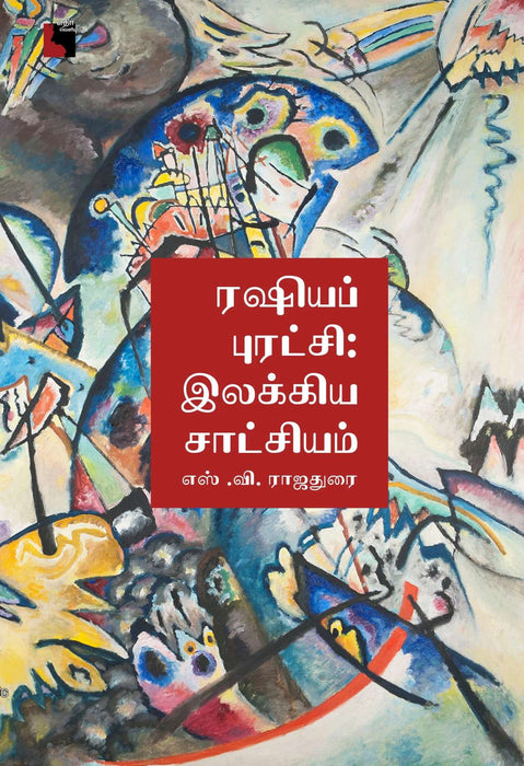 ரஷியப் புரட்சி: இலக்கிய சாட்சியம் / Russia Puratchi Ilakkiya Saatchiyam