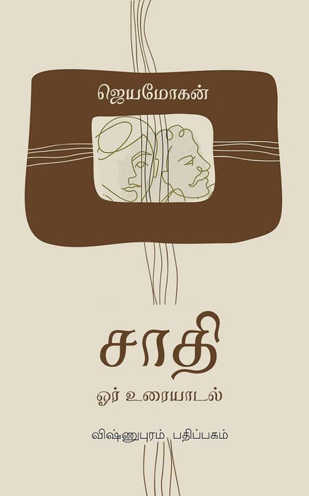 சாதி - ஓர் உரையாடல் / Saathi - Or Uraiyaadal