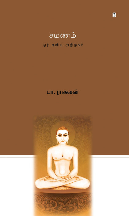 சமணம் / Samanam