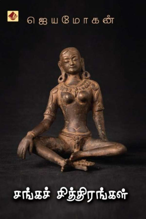 சங்கச் சித்திரங்கள் / Sanga Chithirangal
