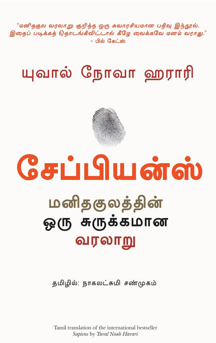 சேப்பியன்ஸ்: மனிதகுலத்தின் ஒரு சுருக்கமான வரலாறு / Sapiens: Manithakulathin Oru Surukkamana Varalaru