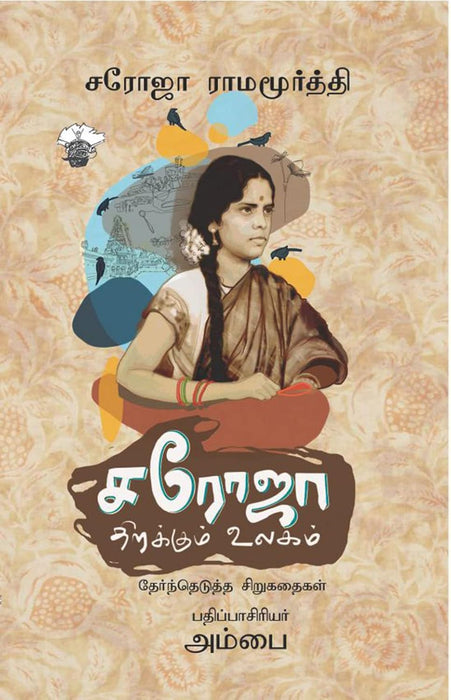 சரோஜா திறக்கும் உலகம் / Saroja Thirakkum Ulagam