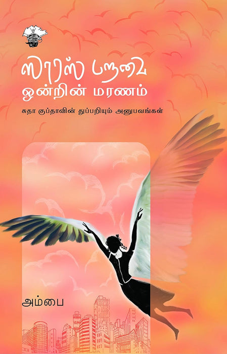 ஸாரஸ் பறவை ஒன்றின் மரணம் / Sarus Paravai Ontin Maranam