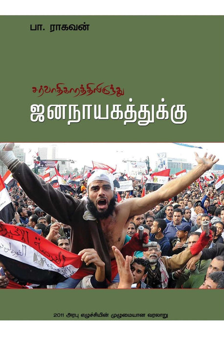 சர்வாதிகாரத்திலிருந்து ஜனநாயகத்துக்கு / Sarvadhigarathilirundhu Jananayagathuku