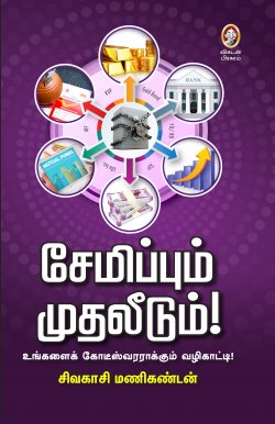சேமிப்பும் முதலீடும் / Semippum Muthaleedum