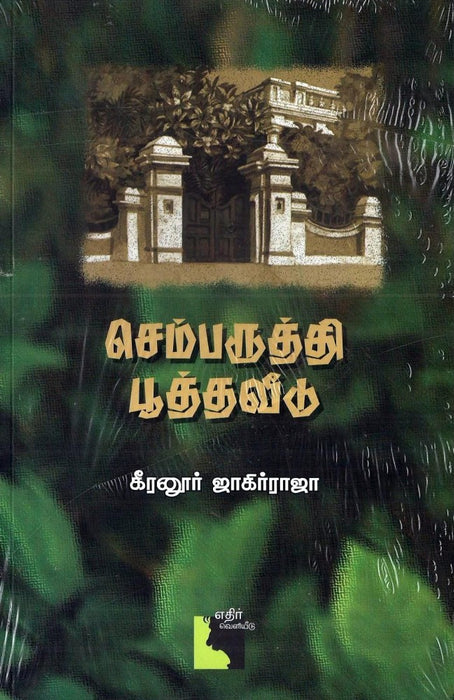 செம்பருத்தி பூத்தவீடு / Semparuthi Pootha Veedu