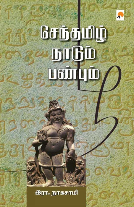 செந்தமிழ் நாடும் பண்பும் / Senthamizh Naadum Panbum