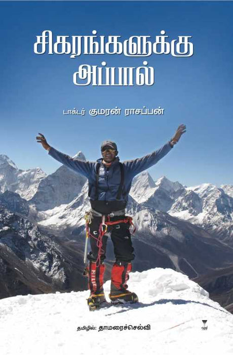 சிகரங்களுக்கு அப்பால் / Sigarangalukku Appal