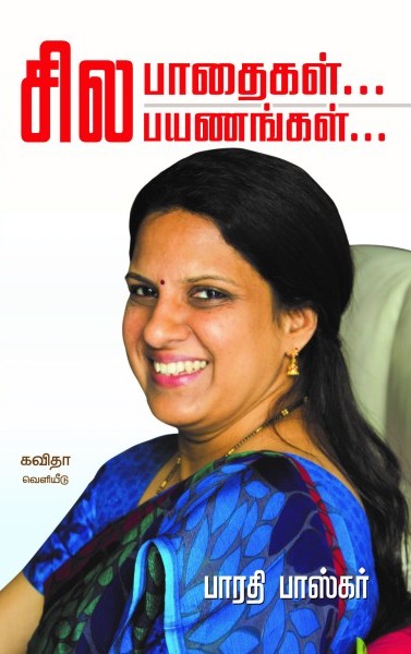 சில பாதைகள் சில பயணங்கள் / Sila Pathaigal Sila Payanangal
