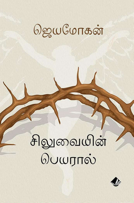 சிலுவையின் பெயரால் / Siluvaiyin peyaraal