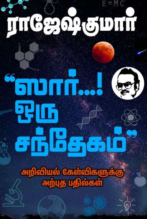 ஸார்... ஒரு சந்தேகம்! / Sir… Oru Santhegam!