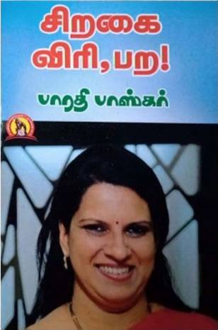 சிறகை விரி,பற! / Siragai Viri Para