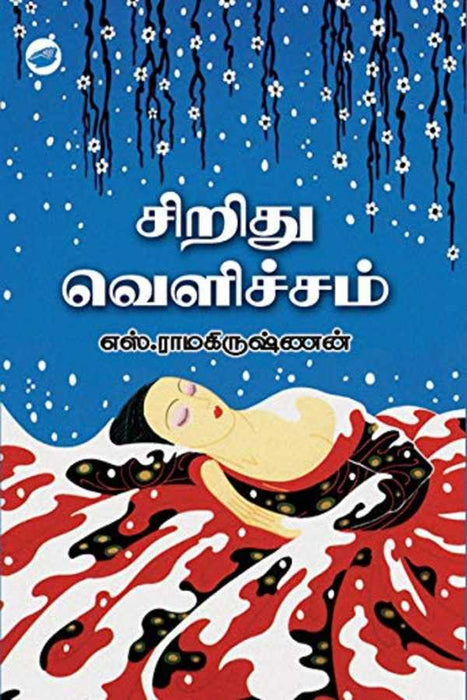 சிறிது வெளிச்சம் / Siridhu Velicham