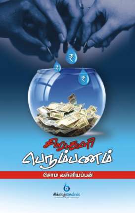 சிறு துளி பெரும் பணம் / Siru Thuli Perum Panam