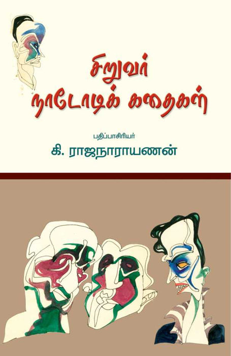 சிறுவர் நாடோடிக் கதைகள் / Siruvar Naadodi Kathaigal