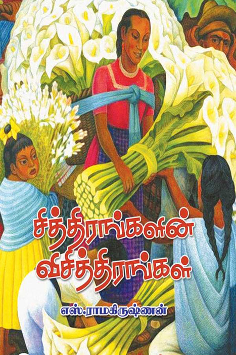 சித்திரங்களின் விசித்திரங்கள் / Sithirangalin Vichithirangal
