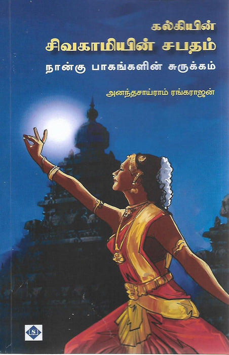 சிவகாமியின் சபதம் - நான்கு பாகங்களின் சுருக்கம் / Sivagamiyin Sabhatham Naangu Paakangalin Surukkam