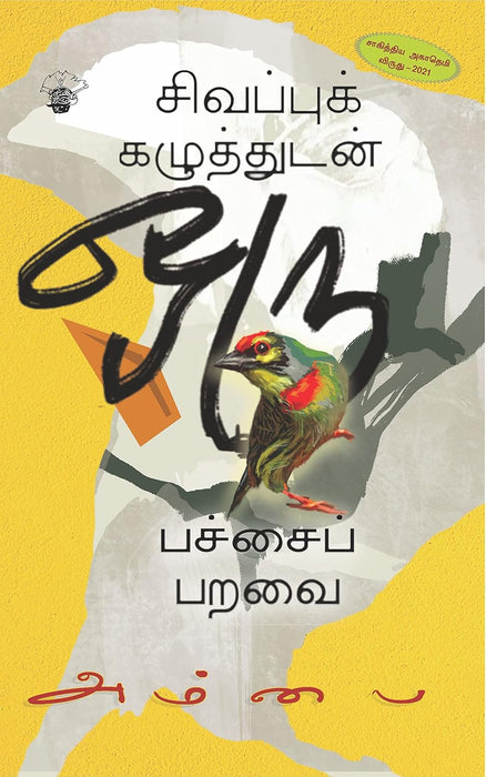 சிவப்புக் கழுத்துடன் ஒரு பச்சைப் பறவை / Sivappu Kazhuthudan Oru Pachai Paravai