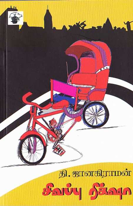 சிவப்பு ரிக்க்ஷா / Sivappu Riksha