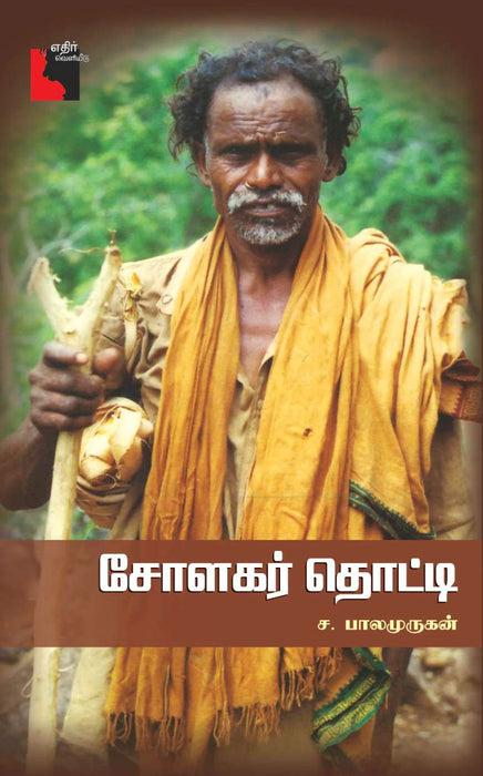 சோளகர் தொட்டி / Solagar Thotti